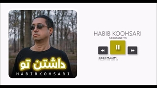 حبیب کوهساری داشتن تو