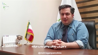 زانوت آب آورده؟ درمانش چیه؟ دکتر بهرام بدوحی جراح ارتوپد کلینیک درد مهرگان آکنه