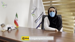 گردن درد در خانمها. دکتر هستی حسنی فوق تخصص درد کلینیک مهرگان