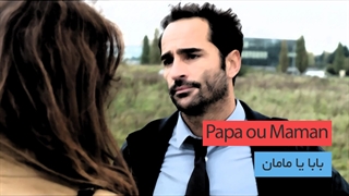 Papa ou Maman