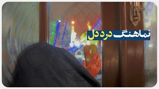 نماهنگ “ دردِ دل ”