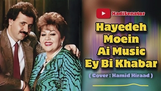 آهنگ زیبای هایده و معین ای بی خبر از حال بیمارم...