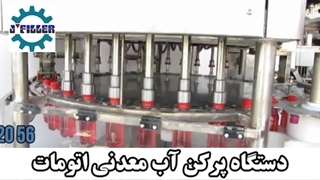 دستگاه پرکن مایعات رقیق ماشین سازی جی | 09153002056