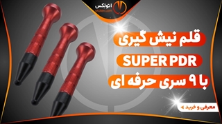 قلم نیش گیری SUPER PDR با 9 سری حرفه ای صافکاری/معرفی+خرید/(اتولکس)