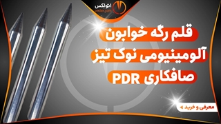 قلم رگه خوابون آلومینیومی نوک تیز صافکاری pdr/معرفی+خرید/(اتولکس)