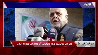 پیغامی که آمریکا به ایران فرستاد!