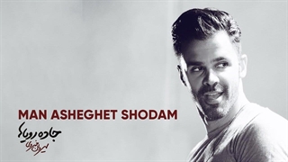 سیروان خسروی - من عاشقت شدم