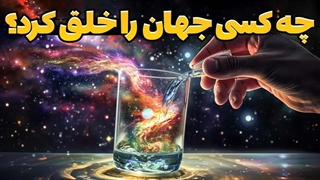چه کسی جهان را خلق کرد؟