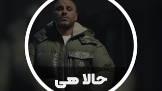 آرمین زارعی - آهنگ حالا هی