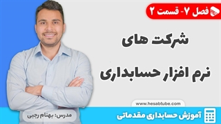 آموزش حسابداری | فصل 7 قسمت 2 | شرکت های نرم افزار حسابداری