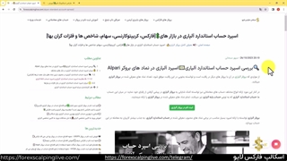 اسپرد حساب استاندارد آلپاری - Alpari standare account Spread  {ویدیو شماره 52}