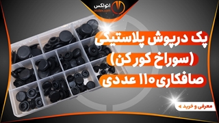 پک درپوش پلاستیکی صافکاری (سوراخ کور کن) 110 عددی/معرفی+خرید/(اتولکس)