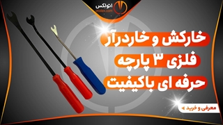 خارکش و خاردرآر فلزی 3 پارچه حرفه ای باکیفیت/معرفی+خرید/(اتولکس)