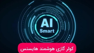 کولر گازی هوشمند هایسنس