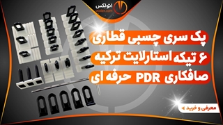 پک سری چسبی قطاری 5 عددی (استارلایت ترکیه) صافکاری pdr حرفه ای/معرفی+خرید/(اتولکس)