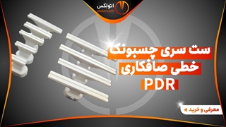 ست سری چسبونکی خطی صافکاری pdr/معرفی+خرید/(اتولکس)
