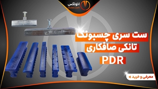ست سری چسبونک تانکی صافکاری 8 پارچه صافکاری PDR/معرفی+خرید/(اتولکس)