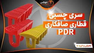 پک سری چسبی قطاری صافکاری بدون رنگ/معرفی+خرید/(اتولکس)