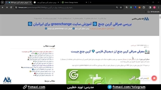 آموزش واریز به حساب گرین چنج با تتر - شارژ حساب گرین چنج با تتر | ویدئو شماره 45