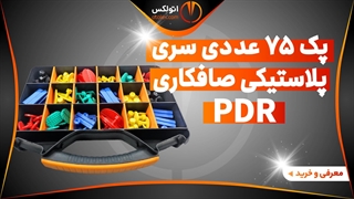 پک سری پلاستیکی صافکاری بدون رنگ 75 عددی/معرفی + خرید/(اتولکس)