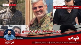 آقای تحلیلگر/ ترور ۵ مستشار ایران در دمشق / جنگ بین لبنان و اسرائیل رخ خواهد داد؟