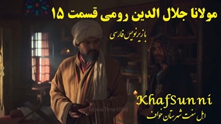 سریال ترکی مولانا جلال الدین رومی قسمت 15 (Rumi)زیرنویس فارسی فصل دوم کیفیت فول Mevlana Celaleddini Rumi @KhafSunni