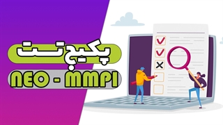 آشنایی با تست‌های روان‌شناختی: نئو و MMPI چگونه کمک می‌کنند؟