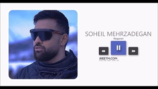 دلی سهیل مهرزادگان نگران