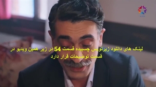 قسمت ۵۴ چشم چران عمارت زیرنویس فارسی / دانلود قسمت ۵۴ چشم چران عمارت