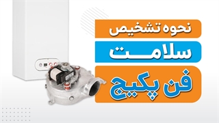 آموزش تشخیص سلامت فن پکیج دیواری | آچارباز