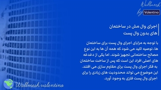 اجرای وال مش در ساختمان های بدون وال پست