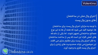 اجرا والمش در ساختمان های بدون وال پست