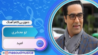 پلی بک بیکلام آهنگ تو محشری از امید