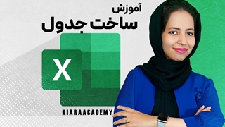 چگونه در اکسل جدول بسازیم؟