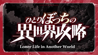 تیزر معرفی انیمهٔ Loner Life in Another World