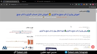 آموزش شارژ حساب آلپاری با تاپ چنج - نحوه واریز به آلپاری با تاپ چنج | ویدئو شماره 47