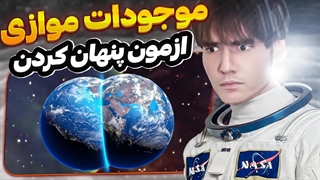 موجودات جهان های موازی