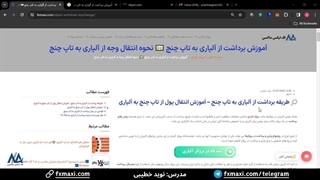 نحوه برداشت پول از آلپاری به تاپ چنج - آموزش برداشت از آلپاری به تاپ چنج | ویدئو شماره 48