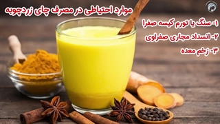 خواص چای زردچوبه برای سلامتی و زیبایی + طرز تهیه چای زردچوبه در خانه