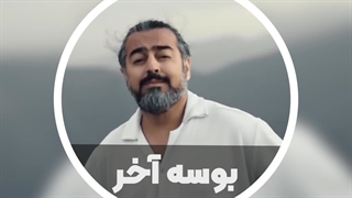 آهنگ زیبا بوسه آخر - پرواز همای
