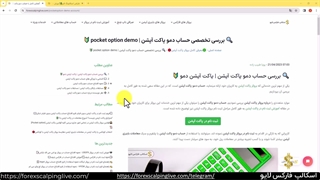 حساب دمو پاکت آپشن - Pocket Option Demo Account {ویدیو شماره 55}