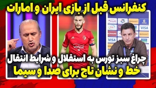 کنفرانس قبل از بازی ایران و امارات