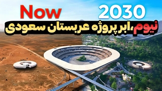 رونمایی از پروژه ابر پیشرفته عربستان سعودی