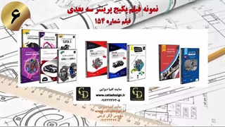 نمونه فیلم پکیج پرینتر سه بعدی