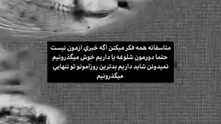 مراقب اطرافیانمون باشیم