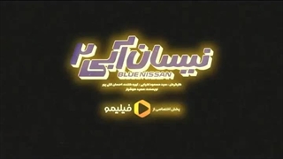 سریال نیسان آبی فصل 2 دوم قسمت 10 دهم 1080p