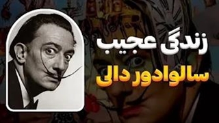 سالوادور دالی کی بود؟ | در روز درگذشت سالوادور دالی
