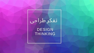 تفکرطراحی