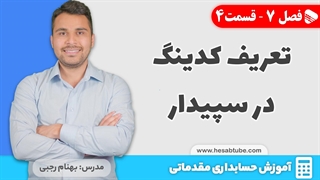 آموزش حسابداری | فصل 7 قسمت 4 | تعریف کدینگ حسابداری در سپیدار