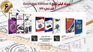 نمونه فیلم پکیج Geomagic Control X